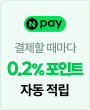 네이버페이 결제할 때마다 0.2% 포인트 자동 적립